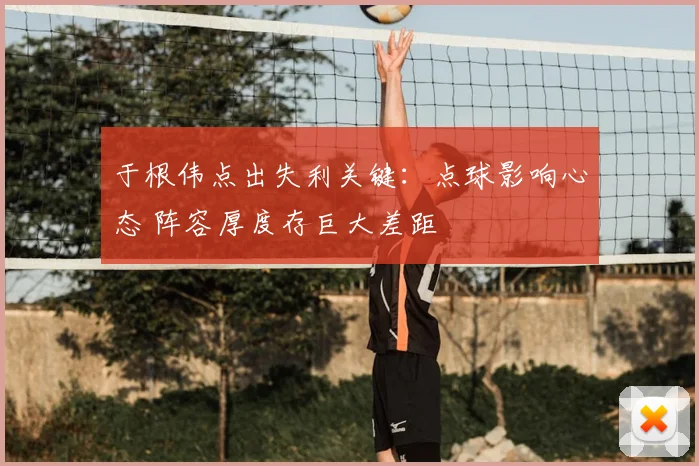 于根伟点出失利关键:点球影响心态 阵容厚度存巨大差距