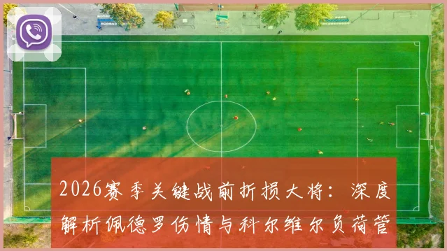 2026赛季关键战前折损大将：深度解析佩德罗伤情与科尔维尔负荷管理背后的战术考量