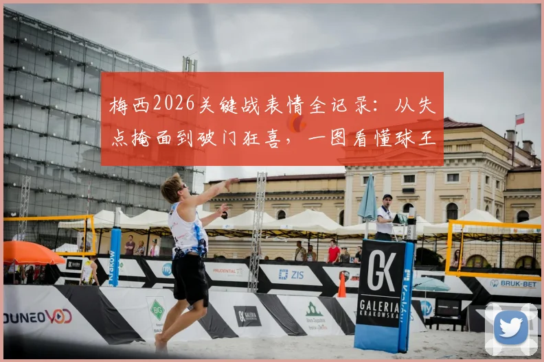 梅西2026关键战表情全记录：从失点掩面到破门狂喜，一图看懂球王心境起伏