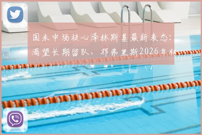 国米中场核心泽林斯基最新表态:渴望长期留队,邓弗里斯2026年转会皇马内幕披露
