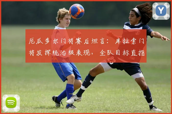 厄瓜多尔门将赛后坦言:库拉索门将发挥统治级表现,全队目标直指战胜德国队