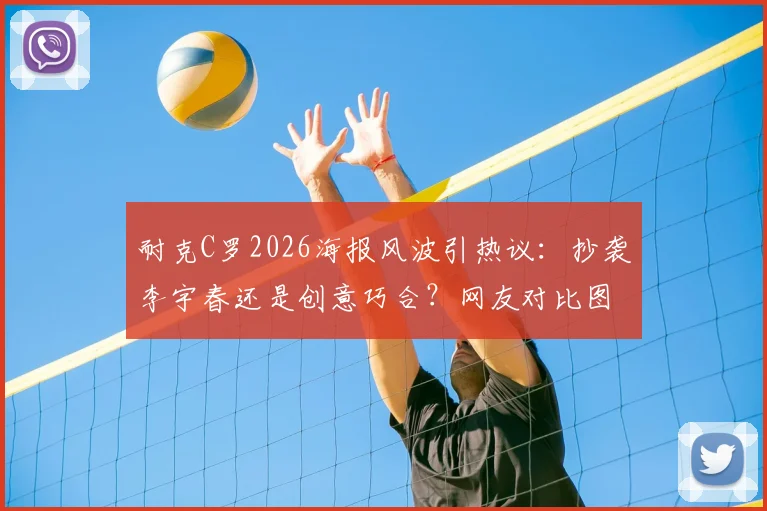 耐克C罗2026海报风波引热议：抄袭李宇春还是创意巧合？网友对比图一览
